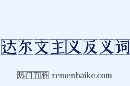 达尔文主义反义词是什么意思的图片